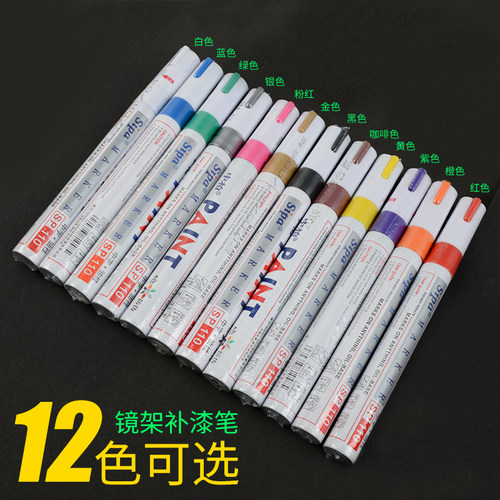 眼镜架掉漆修补笔 眼镜补色笔 金属板材眼镜补漆笔 12种颜色可选