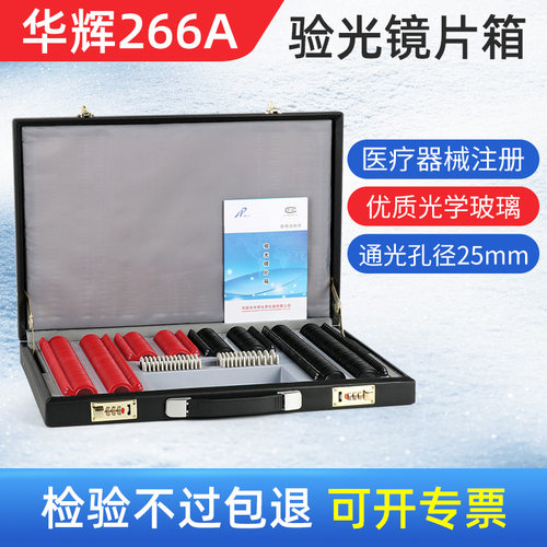 华辉266验光镜片箱度数准证照全