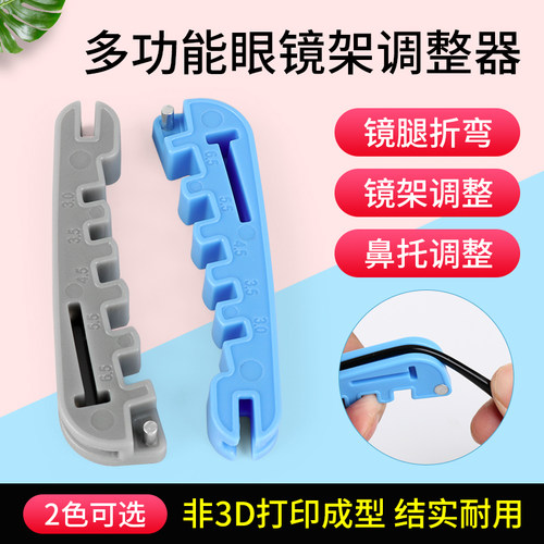 多功能眼镜架镜腿调整修复工具