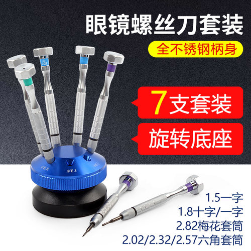 眼镜螺丝刀套装工具旋转