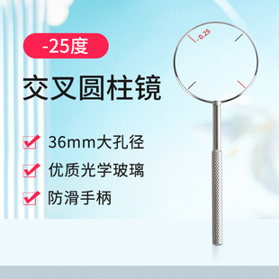 眼镜验光配件15元 验光工具 交叉柱镜 25度 1支 交叉圆柱镜