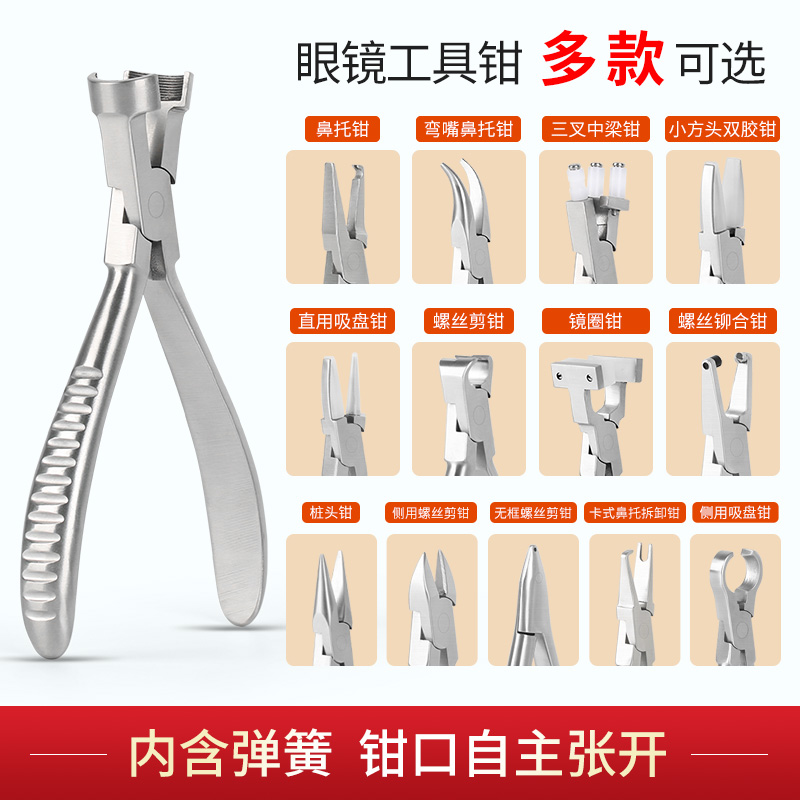 眼镜工具钳鼻托叶调整内含弹簧