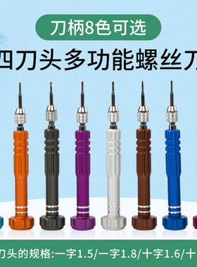4刀头多功能螺丝刀眼镜手机维修