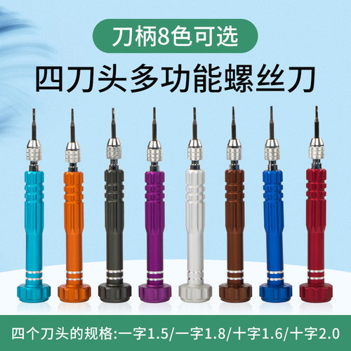 4刀头多功能螺丝刀眼镜手机维修