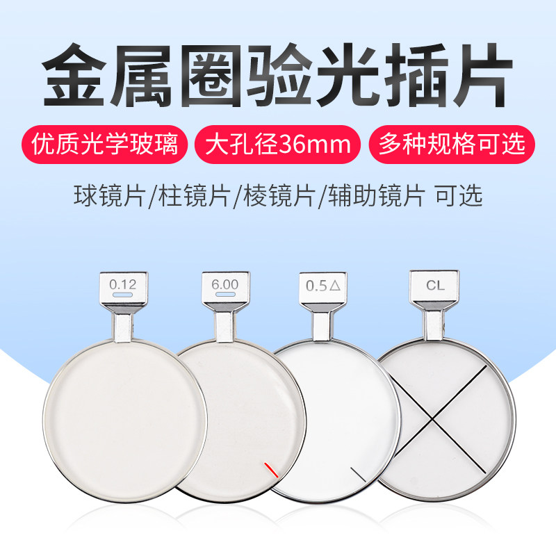 眼镜插片验光片 金属圈试戴片玻璃插片验光配件球镜柱镜棱镜黑片