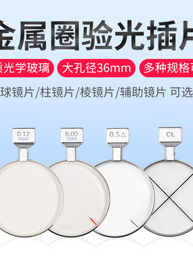 验光插片试镜试戴片金属圈大视野