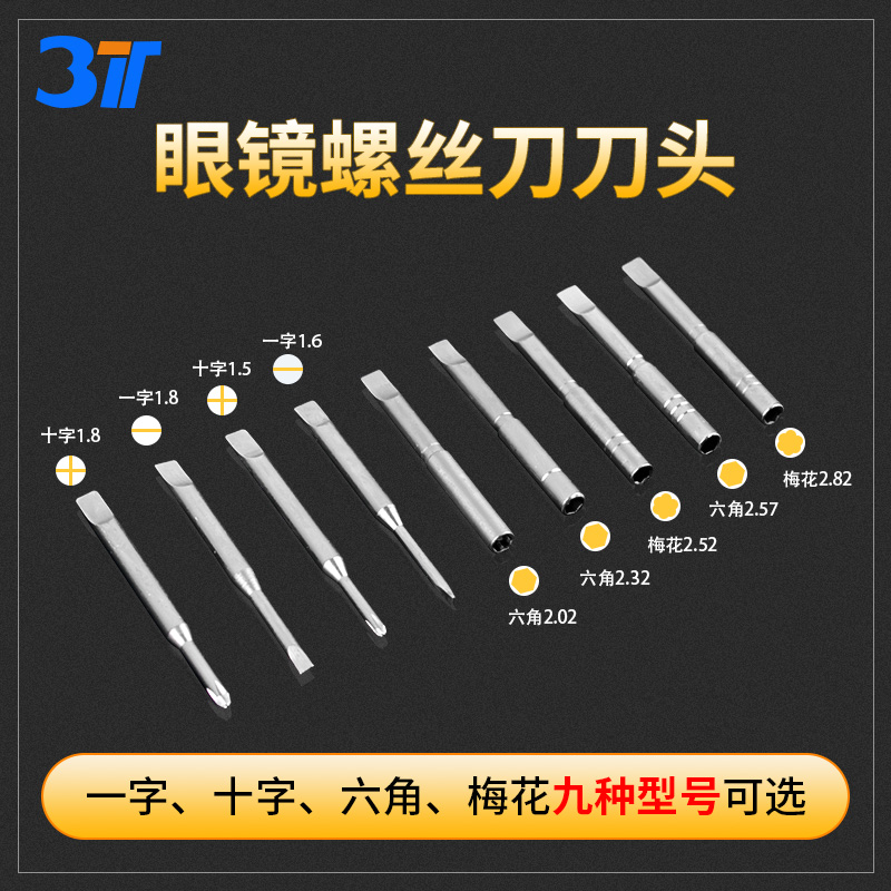 3t眼镜螺丝刀头批头梅花硬度高