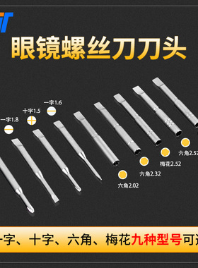 3T眼镜螺丝刀头批头十字一字套筒梅花9款可选 原装配件硬度高