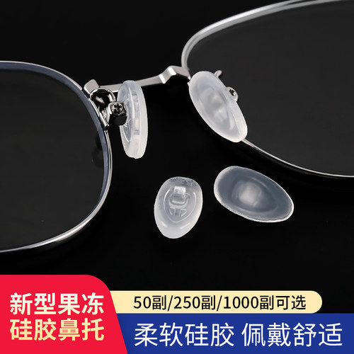 眼镜磨砂果冻硅胶鼻托上螺丝款