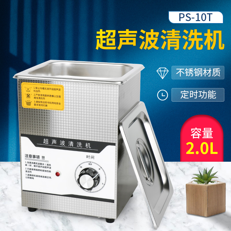 眼镜超声波清洗机2L容量不锈钢
