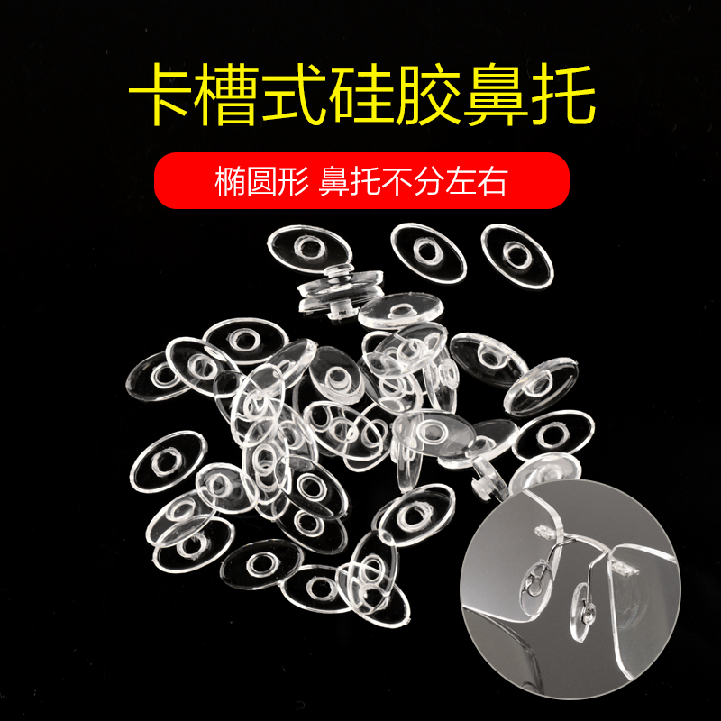 眼镜鼻托硅胶 眼镜防滑鼻托椭圆型眼镜配件卡扣式插入式托叶 50付