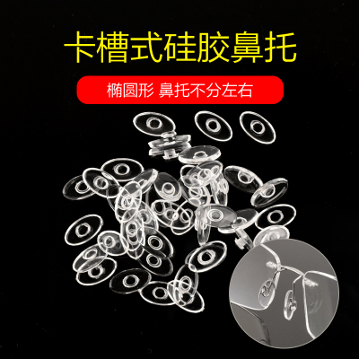 眼镜鼻托硅胶 眼镜防滑鼻托椭圆型眼镜配件卡扣式插入式托叶 50付