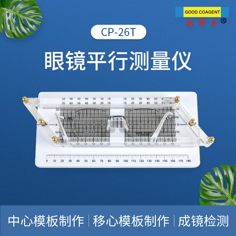 好帮手眼镜平行测量仪测镜框平衡