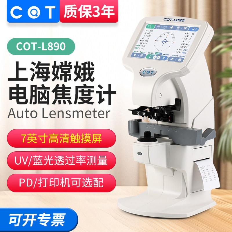 COTL890全自动电脑焦度计查片仪带UV蓝光7英寸触屏眼镜店加工设备