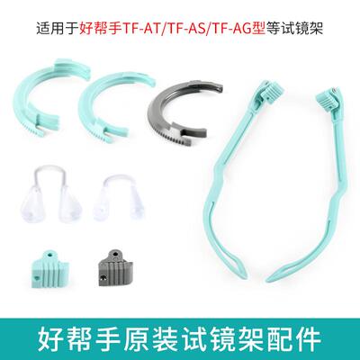 试镜架配件试戴架镜腿鼻托转盘