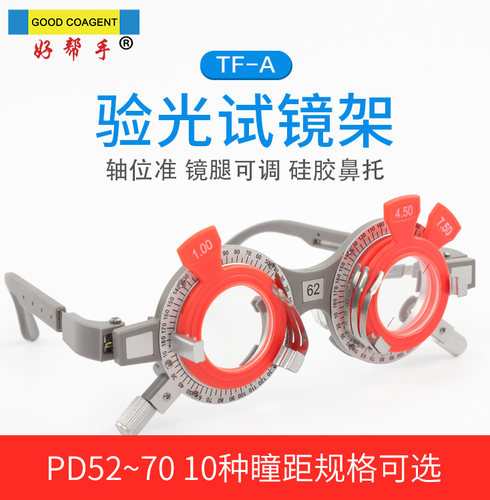 TF-A验光试镜架试戴架瞳距可选