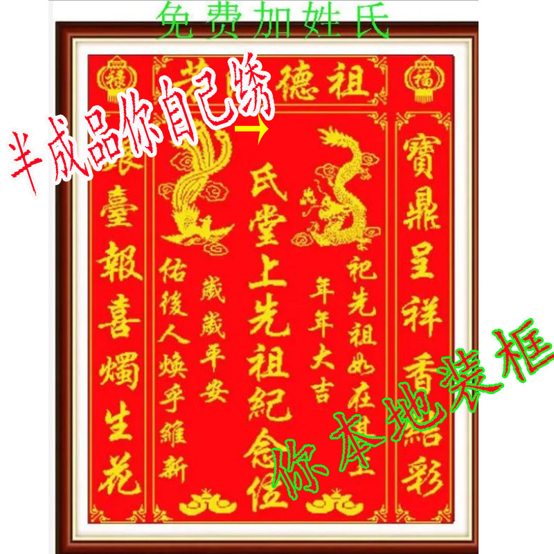 定制家神十字绣定制姓氏百家姓印花祖德流芳农村中堂画香火堂对联