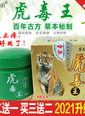 虎毒王苗弟子虎毒膏止痒膏草本修护乳膏皮肤手足蚊子臭虫蚂蚁叮咬