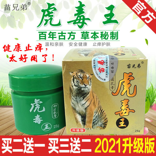 虎毒王苗弟子虎毒膏止痒膏草本修护乳膏皮肤手足蚊子臭虫蚂蚁叮咬