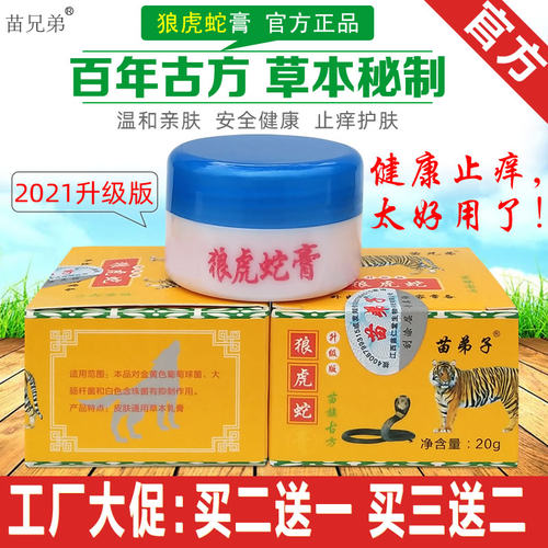 狼虎蛇膏苗弟子虎蛇膏止痒膏皮肤修复正品成人儿童蚊虫跳蚤叮咬乳