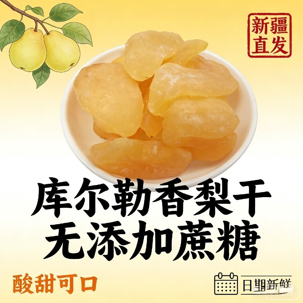 新疆库尔勒香梨干2026年新货梨干苹果干果脯蜜饯零食酸甜开胃500g