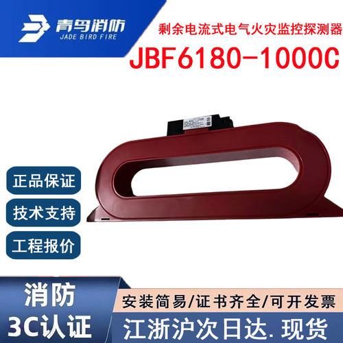 正品北大青鸟JBF6180-1000C 青鸟消防剩余电流式电气火灾监控探测