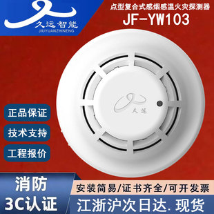 正品四川久远JF-YW103四川久远消防点型复合式感烟感温火灾探测器