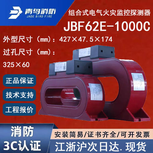 正品北大青鸟JBF62E-1000C青鸟消防组合式电气火灾监控探测器全新