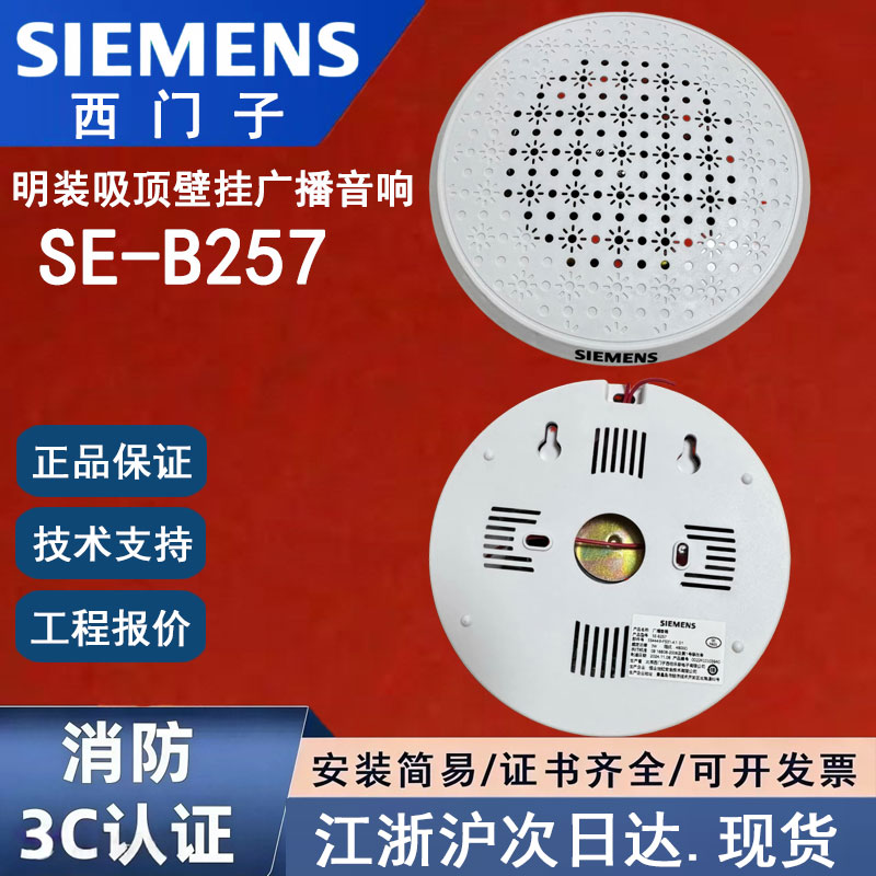 正品SIEMENS西门子SE-B257西门子消防明装吸顶广播西门子壁挂音响