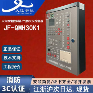 正品四川久远JF-QMH30K1 四川久远火灾报警控制器气体灭火控制器