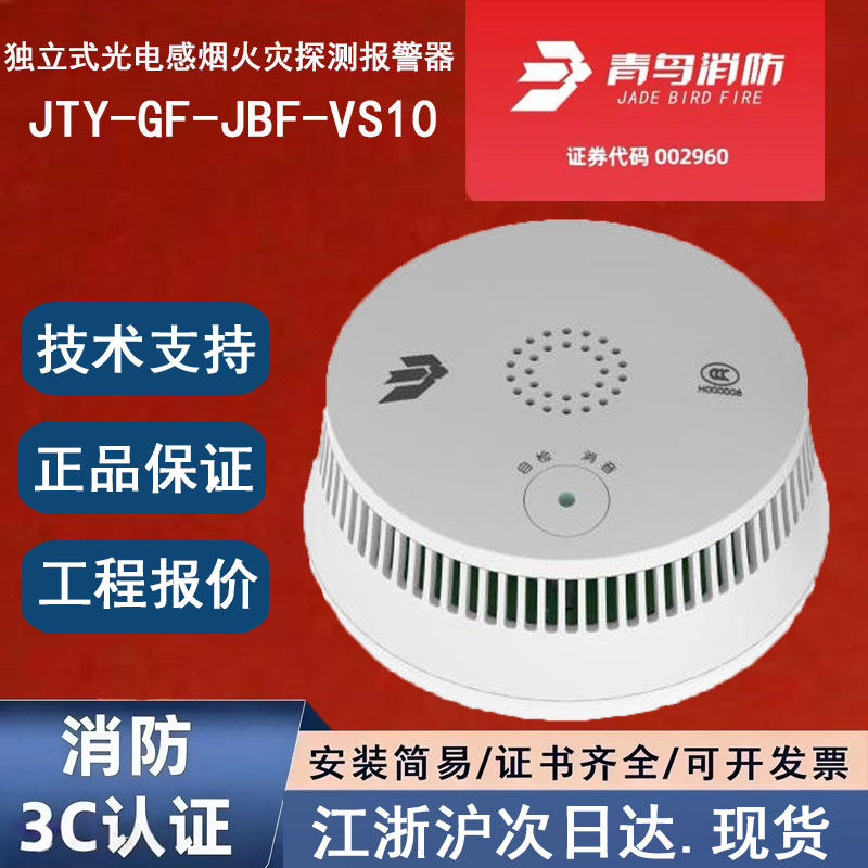 青鸟独立烟感JTY-GF-JBF-VS10