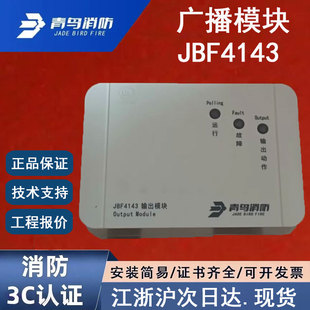正品 青鸟消防输出模块 原装 青鸟广播模块 北大青鸟JBF4143