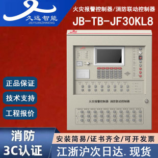 正品四川久远JB-TB-JF30KL8久远火灾报警控制器消防联动火警主机