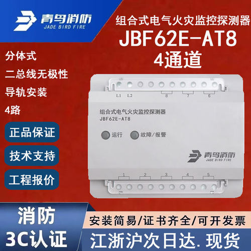 正品北大青鸟组合式电气火灾监控探测器青鸟消防JBF62E-AT8四通道
