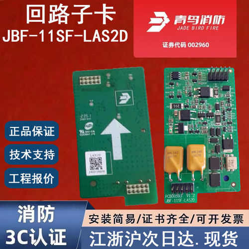 原装正品北大青鸟JBF-11SF-LAS2D青鸟消防子卡回路卡青鸟回路板卡