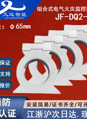 正品久远JF-DQ2-D2 久远组合式电气火灾监控探测器一体式电流250A