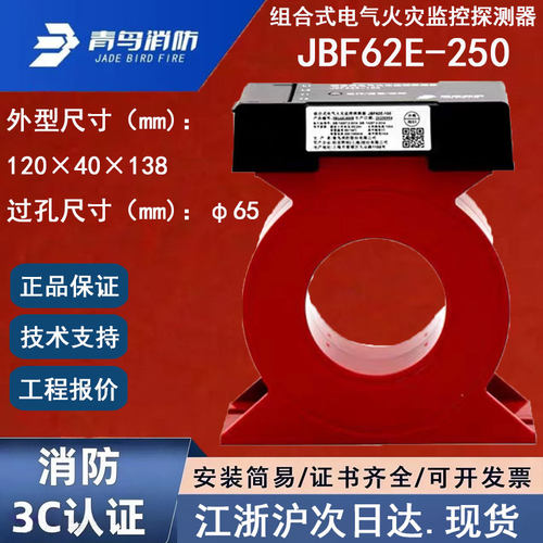 正品北大青鸟JBF62E-250 青鸟消防组合式电气火灾监控探测器250A