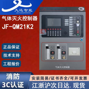 正品四川久远JF-QM21K2 四川久远气体灭火控制器两区久远气灭主机
