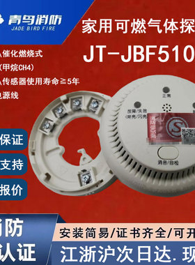 北大青鸟JT-JBF5101B 青鸟消防家用可燃气体探测器 天燃气甲烷CH4