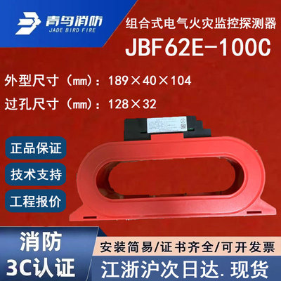 正品北大青鸟JBF62E-100C 青鸟消防组合式电气火灾探测器一体式