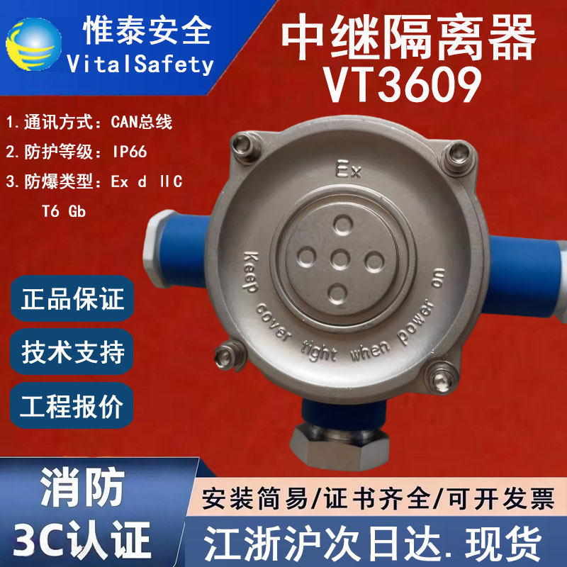 正品惟泰VT3609 惟泰安全中继隔离器防爆IP66通讯方式：CAN总线