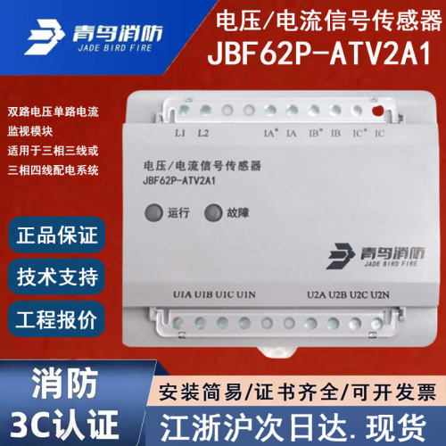 正品北大青鸟JBF62P-ATV2A1 青鸟消防电压电流信号传感器三相四线