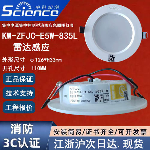 中科知创KW-ZFJC-E5W-835L应急灯5瓦 雷达感应中科知创消防照明灯
