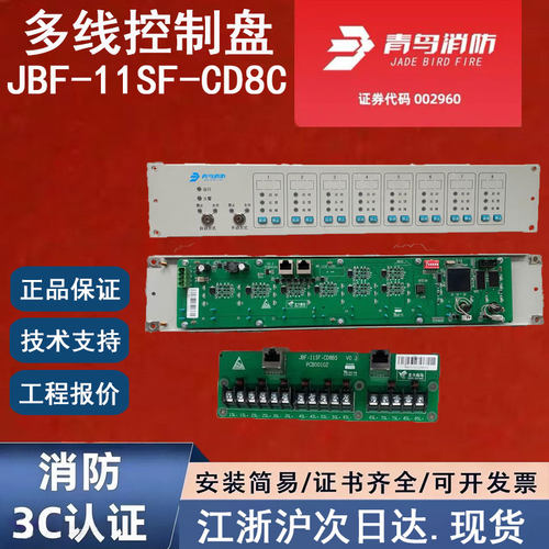 正品北大青鸟JBF-11SF-CD8C 青鸟消防多线盘主板 青鸟多线控制盘