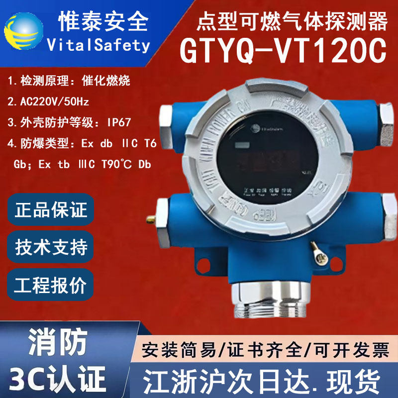 正品惟泰GTYQ-VT120C 工业及商业用途点型可燃气体探测器电信4G