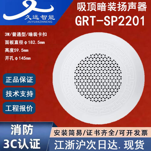 正品四川久远GRT-SP2201 久远吸顶暗装扬声器3瓦久远消防广播喇叭