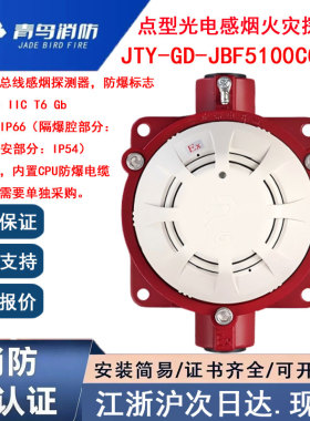 正品北大青鸟JTY-GD-JBF5100CG-Ex 青鸟消防防爆烟感隔爆型工业用