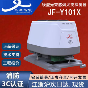 正品四川久远JF-Y101X四川久远线型光束感烟火灾探测器四线制编码