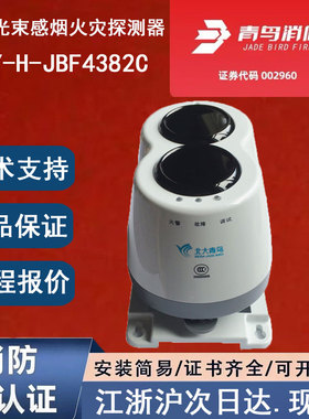 原装正品北大青鸟JTY-H-JBF4382C青鸟消防线型光束感烟火灾探测器