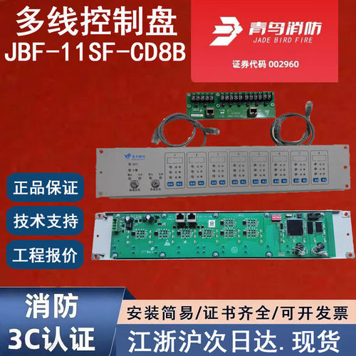 原装正品北大青鸟JBF-11SF-CD8B 青鸟消防多线盘 青鸟多线控制盘